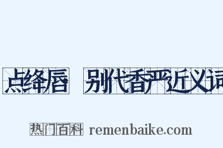 点绛唇·别代香严近义词是什么意思的图片